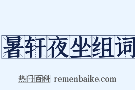 暑轩夜坐组词是什么意思的图片